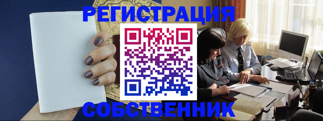 временная регистрация собственник в Дивногорске